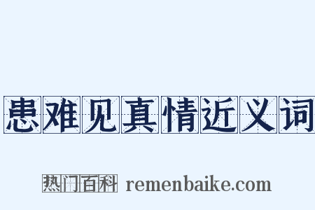 患难见真情近义词是什么意思的图片